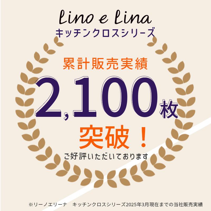 【どれでも3枚で送料無料※リーノエリーナのキッチンクロス】lino e lina リーノエ...