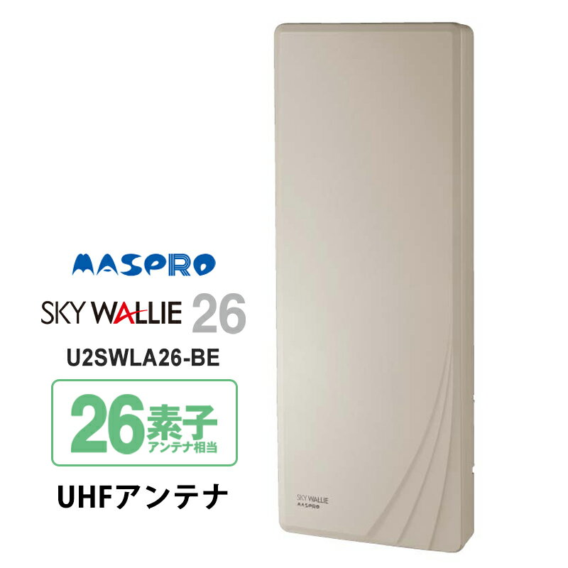 壁面取付用 地上デジタル放送用 平面 UHFアンテナ SKY WALLIE(スカイウォーリー) ベージュ U2SWLA26-BE MASPRO マスプロ