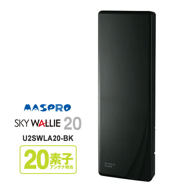 壁面取付用 地上デジタル放送用 平面 UHFアンテナ SKY WALLIE(スカイウォーリー) ブラック U2SWLA20-BK MASPRO マスプロ