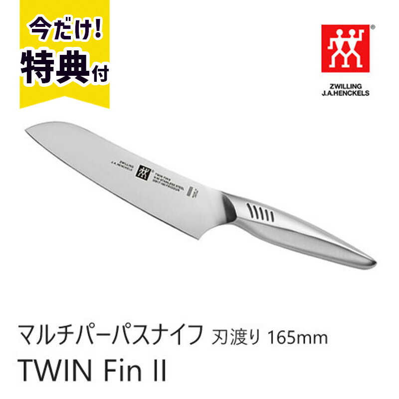 包丁 ヘンケルス ツヴィリング ツインフィン 2 TWIN Fin II マルチパーパスナイフ ZWILLING J.A. HENKELS ツヴィリング J.A. ヘンケルス 刃渡り 165mm 包丁 三徳包丁 食洗機対応可 30917-161