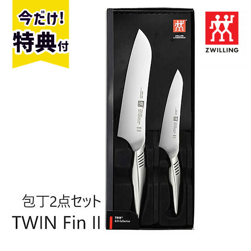 【今だけ特典付き（1980円相当）】ヘンケルス 包丁セット ツインフィン 2 TWIN Fin II ZWILLING J.A. HENKELS ツヴィリング J.A. ヘンケルス 包丁 ナイフ ギフト 三徳包丁 ペティナイフ 130mm マルチパーパスナイフ 180mm 2点セット 30920-002