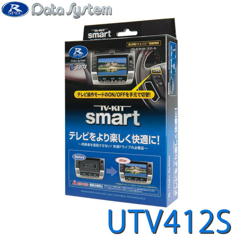 【4/1開始！最大2000円クーポン配布】UTV412S データシステム TV-KIT テレビキット スマートタイプ