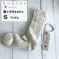 kontex(コンテックス) 履くタオル mix パイル 靴下  S 22-24cm ベージュ BE 日本製 49528-009