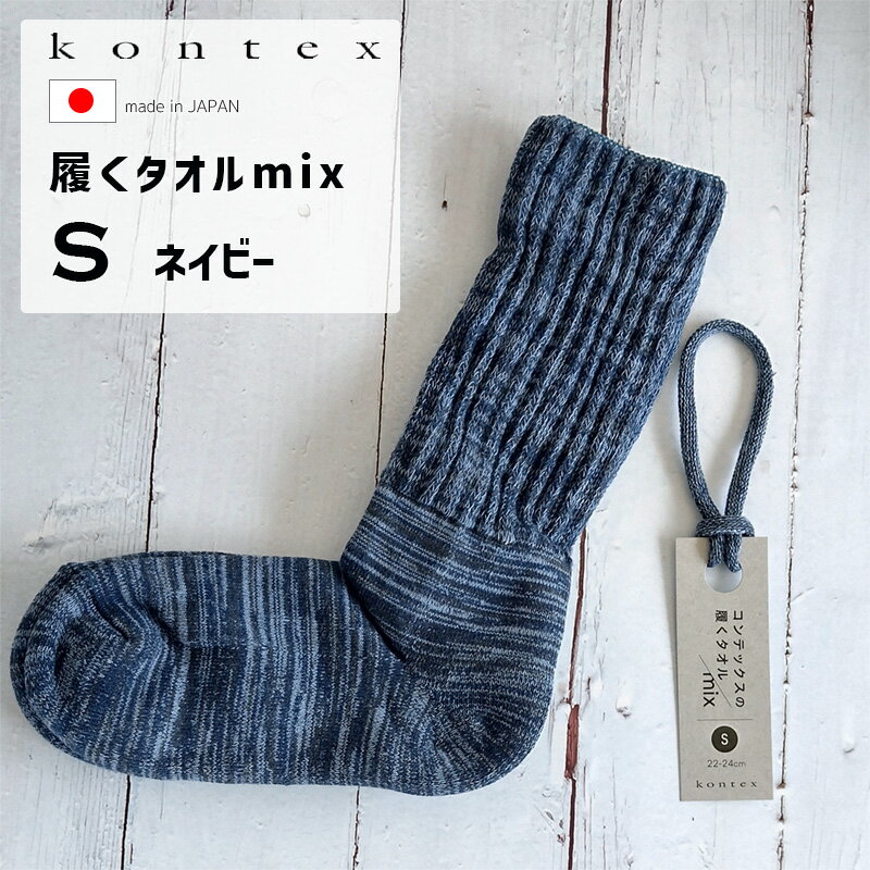 kontex コンテックス パイル 靴下 mix 履くタオル くつ下 ソックス S 22-24cm ネイビー NV 日本製 49528-021