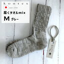 【最大2000円クーポン配布中】kontex コンテックス パイル 靴下 履くタオル mix くつ下 ソックス M 25-27cm グレー GY 日本製 49529-007