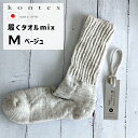 (どれでも3点で送料無料:kontex 靴下) コンテックス パイル 靴下 履くタオル mix くつ下 ソックス M 25-27cm ベージュ BE 日本製 49529-009