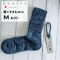 kontex(コンテックス) 履くタオル mix パイル 靴下  M 25-27cm ネイビー NV 日本製 49529-021