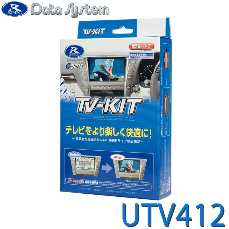 【4/1開始！最大2000円クーポン配布】UTV412 データシステム TV-KIT テレビキット マツダ用 （UTV404P2の後継品）