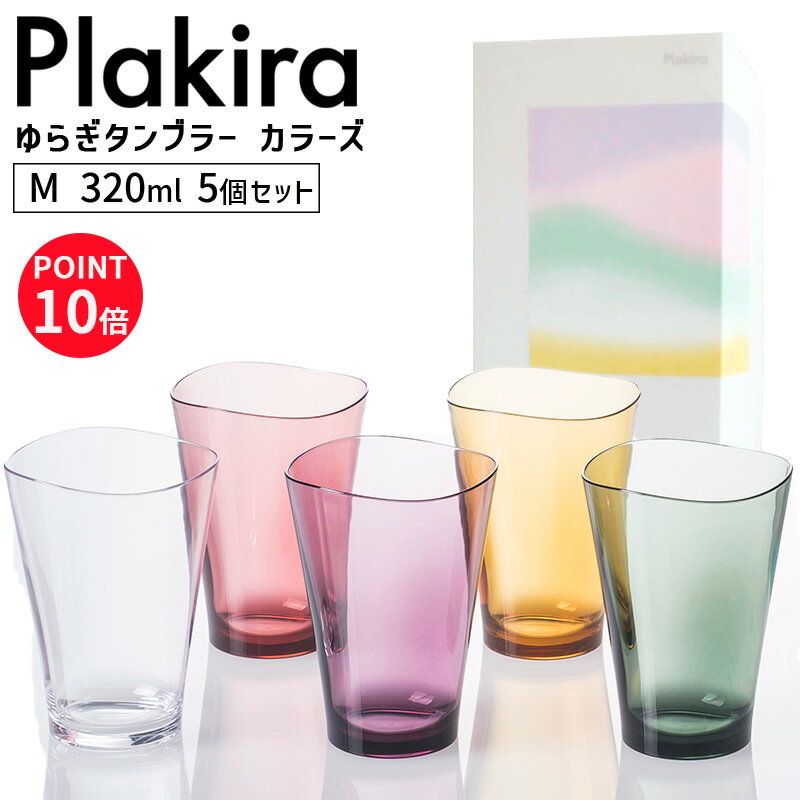 【お得が満載！周年祭開催中】プラキラ ゆらぎタンブラー M 320ml カラーズ 5個入 Plakira 新築祝い コップ 割れない セット箱 トライタン 食洗器対応 プレゼント PCB101_320 MC5 4580376194696 石川樹脂工業