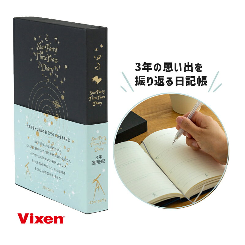 ＜特長＞●同じ日の記録を3年分一覧できる日記：1年前の自分と思い出を振り返りながら3年書ける日記帳です。食べたものや誰と一緒に過ごし、何を思っていたか、書けなかった空白も思い出です。●ビクセンならではの月齢とコラム：日付を書き込むところには、お天気の代わりに月齢を。ページの途中に現れるコラムは太陽系惑星の情報。私達の住む太陽系の壮大なスケールを感じていただけるページです。 ●高級感のある布張りのカバーと日記帳：日記帳の表紙とカバーには布と箔を使用して、外国の古い図鑑や書籍を思い起こさせるデザインに仕上げています。しっかりとした製本で3年間毎日書くと味わいが出てきます。＜仕様＞◆素材：［表紙］布クロス／［中身］紙◆サイズ：175x122mmVixen ステーショナリー 3年連用日記 スターパーティ。