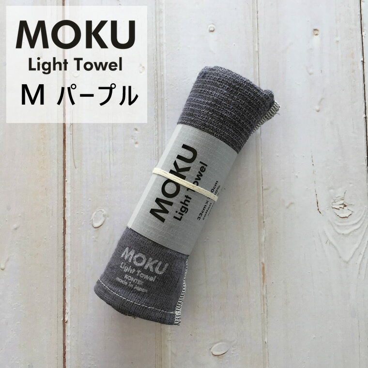 kontex コンテックス MOKU Light Towel M モク ライトタオル M パープル PU 紫 33x100cm コットン100％ 日本製 41781-028