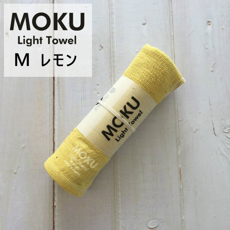 kontex ƥå MOKU Light Towel M ⥯ 饤ȥ M  LEMO  33x100cm åȥ100  46879-305