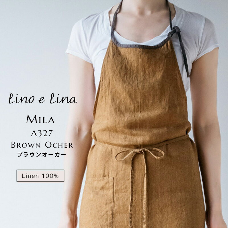 【最大2000円クーポン配布中】リーノエリーナ lino e lina Mila ミラ フルエプロン ブラウンオーカー 100％ かわいい おしゃれ シンプル デザイン ナチュラル ファッション ロング ワンポイン…