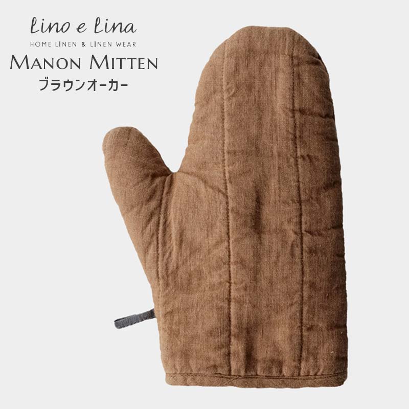 リーノエリーナ 鍋つかみ・ミトン 【どれでも2点で送料無料※Manonミトン】lino e lina リーノエリーナ Manon マノン ミトン 鍋つかみ ブラウンオーカー H116