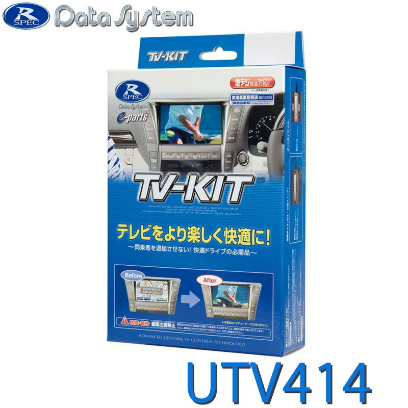 UTV414 データシステム TV-KIT テレビキット 切替タイプ