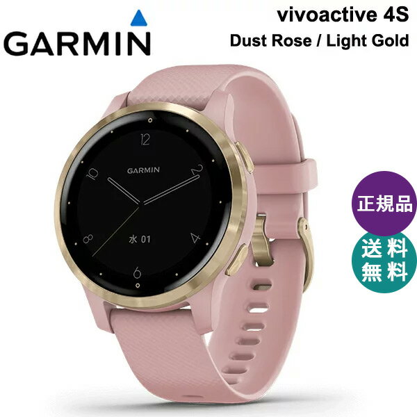 【最大1200円クーポン配布】【5年延長保証購入可能】 GARMIN ガーミン ビボアクティブ 4S vivoactive 4S Dust Rose Light Gold ダストローズ ライトゴールド GPS スマートウォッチ ランニング フィットネス 腕時計 010-02172-37 日本語モデル 正規品 【あす楽/土日祝対象外】