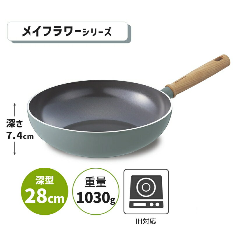 ウォックパン 深型フライパン 28cm メイフラワー IH・ガス火対応 GREENPAN フッ素不使用 調理器具 キッチン用品 CC001904-001 グリーンパン 3