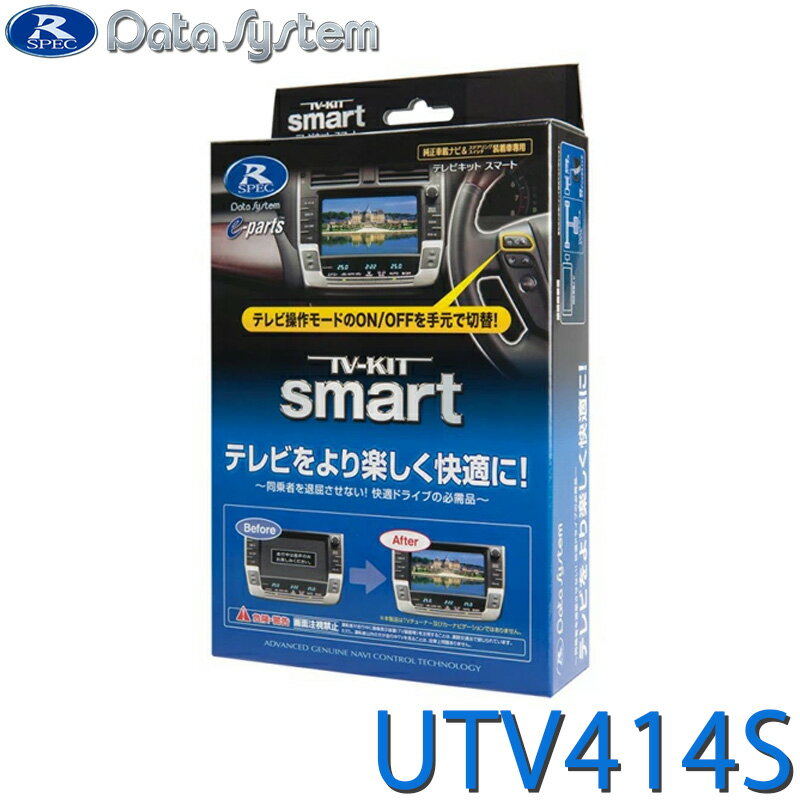 【4/1開始！最大2000円クーポン配布】UTV414S データシステム TV-KIT テレビキット スマートタイプ