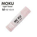 kontex コンテックス MOKU Light Towel M フェイスタオル 今治タオル モク ライトタオル ベビーピンク 33x100cm コットン100...