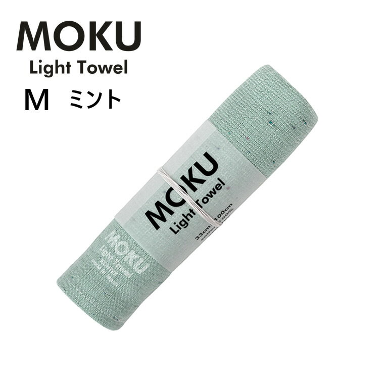 【12/1開始！最大2000円クーポン】kontex コンテックス MOKU Light Towel M モク ライトタオル M ミン..