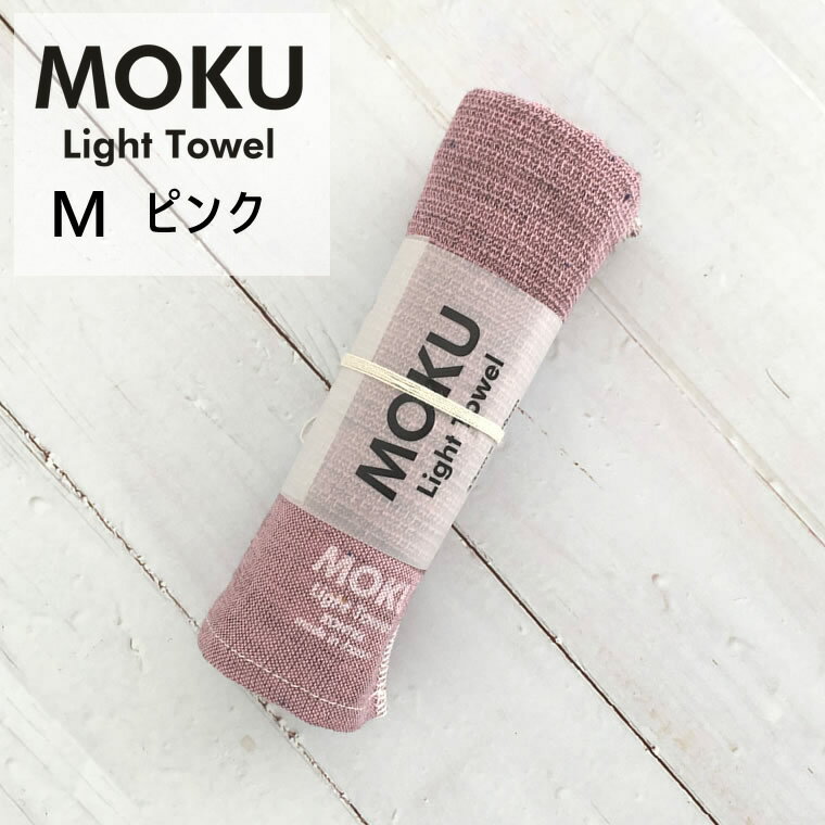 kontex コンテックス MOKU Light Towel モク ライトタオル M ピンク PI 33x100cm コットン100％ 日本製 今治 41781-002