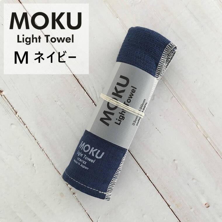 kontex コンテックス MOKU Light Towel モク ライトタオル M ネイビー NV 紺 33x100cm コットン100％ 日本製 今治 41781-021