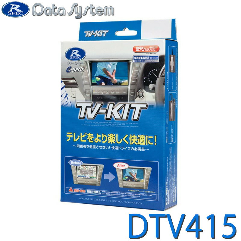【4/1開始！最大2000円クーポン配布】DTV415 データシステム TV-KIT テレビキット 切替タイプ トヨタ・ライズ R1.11〜 / ダイハツ・ロッキー R1.11〜　他