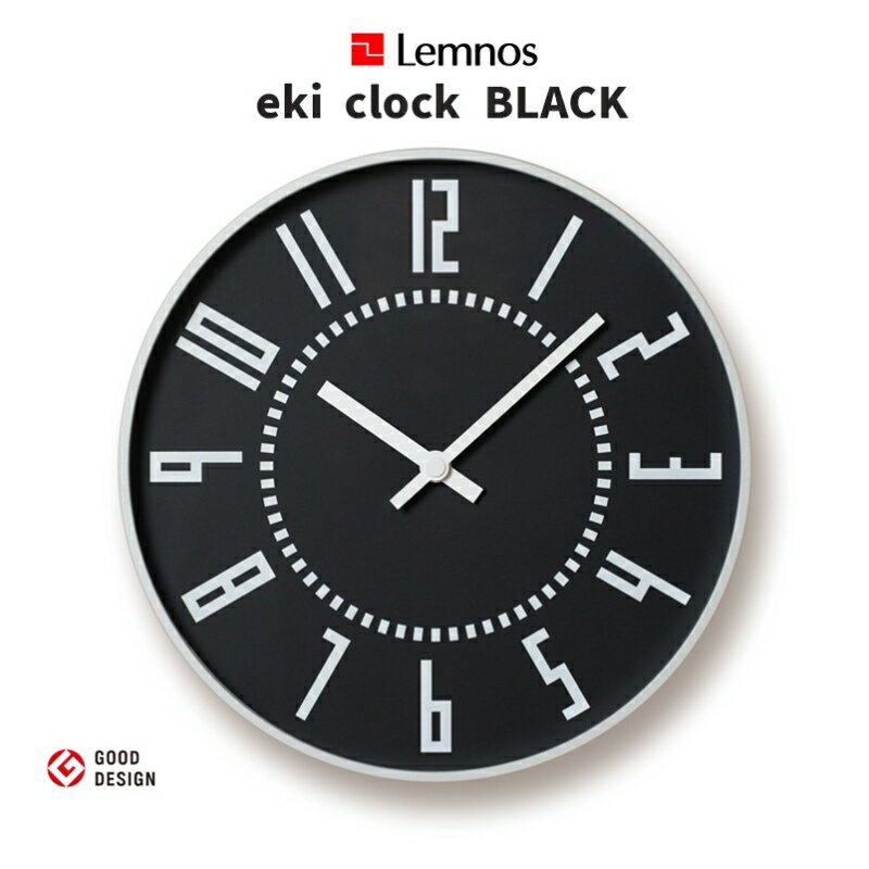 Lemnos レムノス eki clock ブラック 黒 エキクロック 五十嵐威暢 デザイン 掛け時計 インテリア おしゃれ タカタレムノス TIL16-01BK TIL16-01 BK ウォールクロック 壁掛け