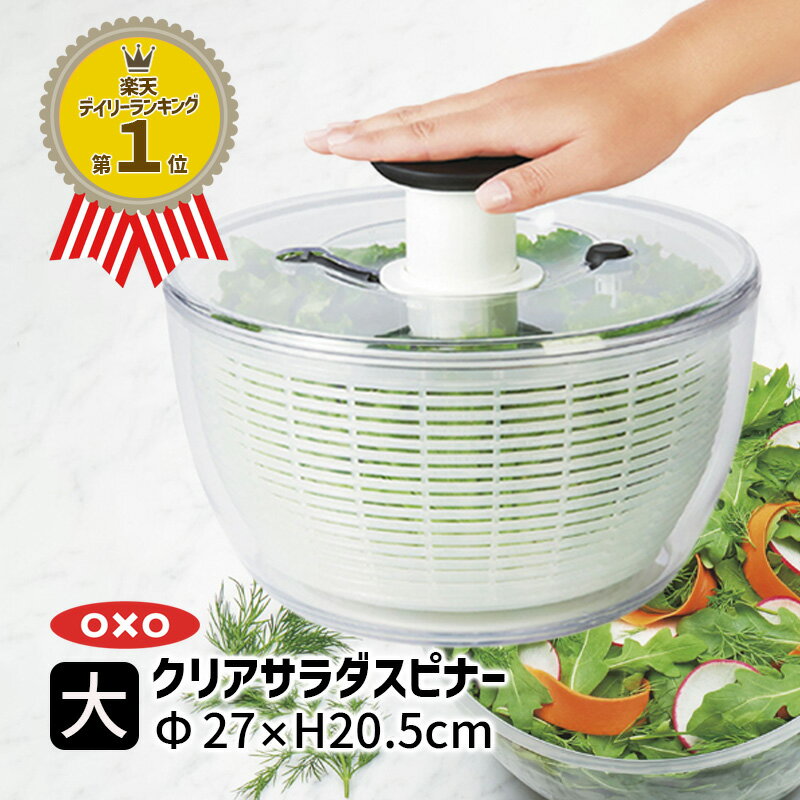 【レビュー投稿で特典付】＼楽天ランキング1位！高レビュー多数／OXO オクソー クリアサラダスピナー(大) 野菜水切り 水切りかご 野菜水切り器 大 丸型 便利グッズ 野菜 サラダ ボウル 最新 ボール 11230400 【国内正規品】【RCP】