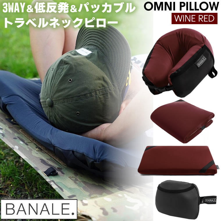 BANALE. バナーレ OMNI PILLOW オムニピロー 3WAYピロー WINERED ワインレッド 赤 355g 携帯 折りたためる パッカブル 旅行 枕 アウトドア ネックピロー クッション アームレスト BA-001WR