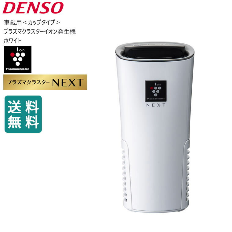 【最大2000円クーポン配布中】車 空気清浄機 プラズマクラスター next 車載 PCDND-W デンソー DENSO 車載用プラズマクラスターイオン発生機 ホワイト 白 NEXT搭載モデル カップタイプ 261300-002 くるま クルマ 空気清浄機 カー用品 車用