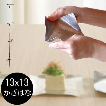 シマタニ昇龍工房 syouryu すずがみ 13×13(cm) かざはな 食器 お皿 すず 曲がる錫の器 トレイ 取り皿 小皿 箸置き おしゃれ 新築祝い 贈り物 プレゼント ギフト 12131301 トレー 小物入れ