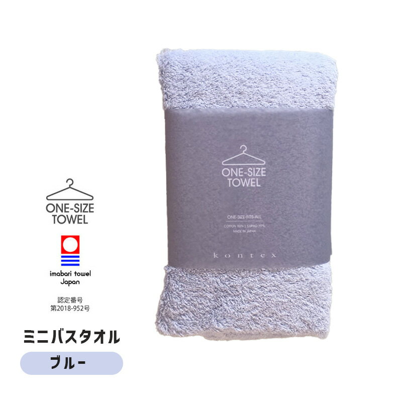 kontex コンテックス one size towel ワンサイズタオル フェイスタオル ミニバスタオル バスタオル 小さめ ブルー 青 40x100cm 日本製 今治タオルブランド 51278-001