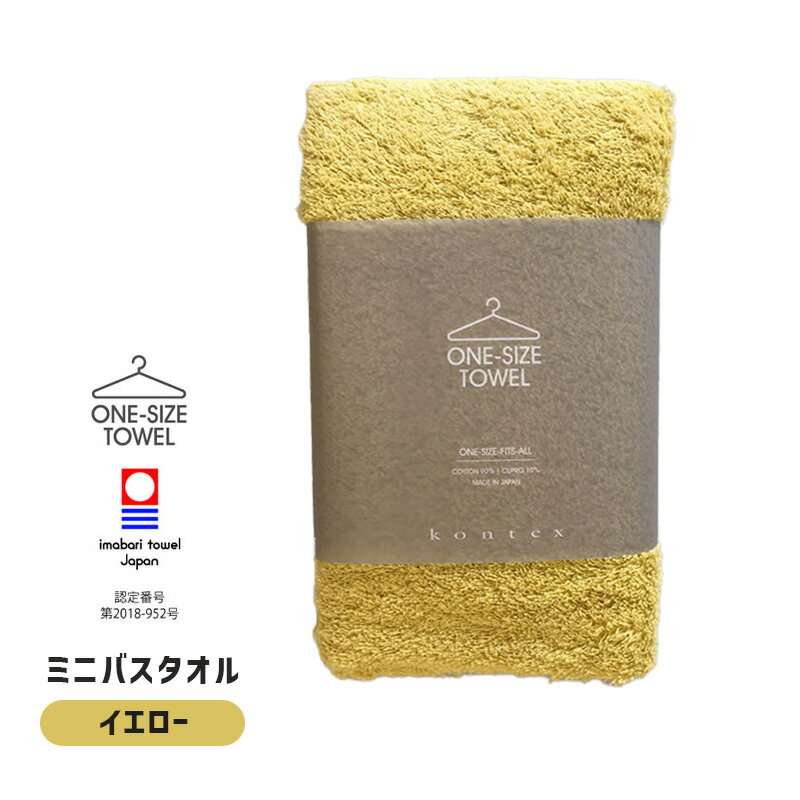 【どれでも2枚で送料無料※ワンサイズタオル】kontex コンテックス one size towel ワンサイズタオル フェイスタオル ミニバスタオル バスタオル 小さめ イエロー 黄 40x100cm 日本製 今治タオルブランド 51278-003