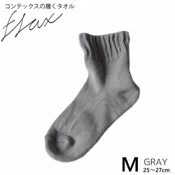 kontex コンテックス 靴下 メンズ くるぶし 履くタオル flax フラックス M 25-27cm グレー GY 綿 麻 コットン リネン ラミー リブ パイル 履くタオル くつ下 ソックス サンダル スニーカー 日本製 1足 53079-007