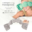 楽天雑貨・Outdoor サンテクダイレクトnodpod ノッドポッド weighted sleep mask エレファントグレー アイマスク スリープマスク 携帯 遮光 おしゃれ 旅行グッズ 安眠 出張 睡眠グッズ 癒し ndp0007 NDP0007