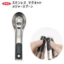 【最大1200円クーポン配布中】OXO オクソー ステンレスマグネットメジャースプーン 計量スプーン 大さじ 小さじ 計量スプーンセット 11137600