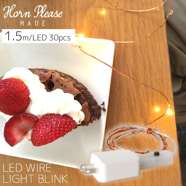 LEDライト 電池式 LED ワイヤーライト ブリンク 1.5m （30pcs） 飾り付け LED おしゃれ 誕生日 お祝い パーティー クリスマス 点滅8段階調節 USB接続式ACアダプタ付き 志成 SHISEI イルミネーション ライト かわいい 107121 shesay シセイ ホーンプリーズメイド Horn Pleaseのサムネイル
