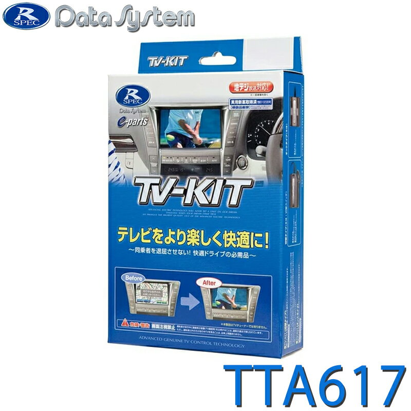 TTA617 データシステム TV-KIT テレビキット オートタイプ ディスプレイオーディオ ハリアー(R2.6〜R4.9)・アルファード / ヴェルファイア(R2.1〜R5.6)