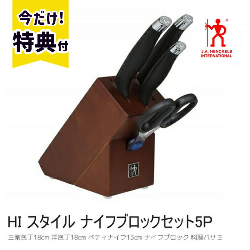 【今だけ特典付き（1980円相当）】包丁セット ヘンケルス HIスタイル ナイフブロックセット 5P ZWILLING J.A. HENKELS ツヴィリングJ.A.ヘンケルス 三徳包丁18cm 洋包丁18cm ペティナイフ13cm ナイフブロック 料理バサミ 16717-015 16717-015-0 1