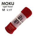 kontex コンテックス MOKU モク ライトタオル M レッド 赤 RE 33x100cm コットン100% 日本製 タオル フェイスタオル 今治タオル ...