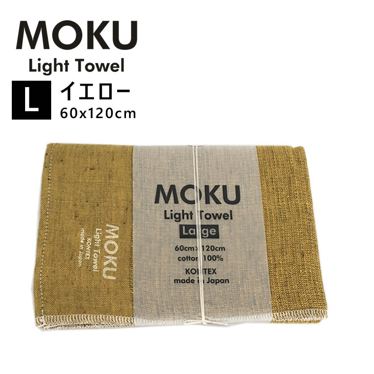 kontex コンテックス MOKU L モク ライトタオル バスタオル イエロー 黄色 YE 60x120cm コットン100％ 日本製 タオル 軽量 今治 おしゃれ 薄手 国産 シンプル 吸水 速乾 42484-003