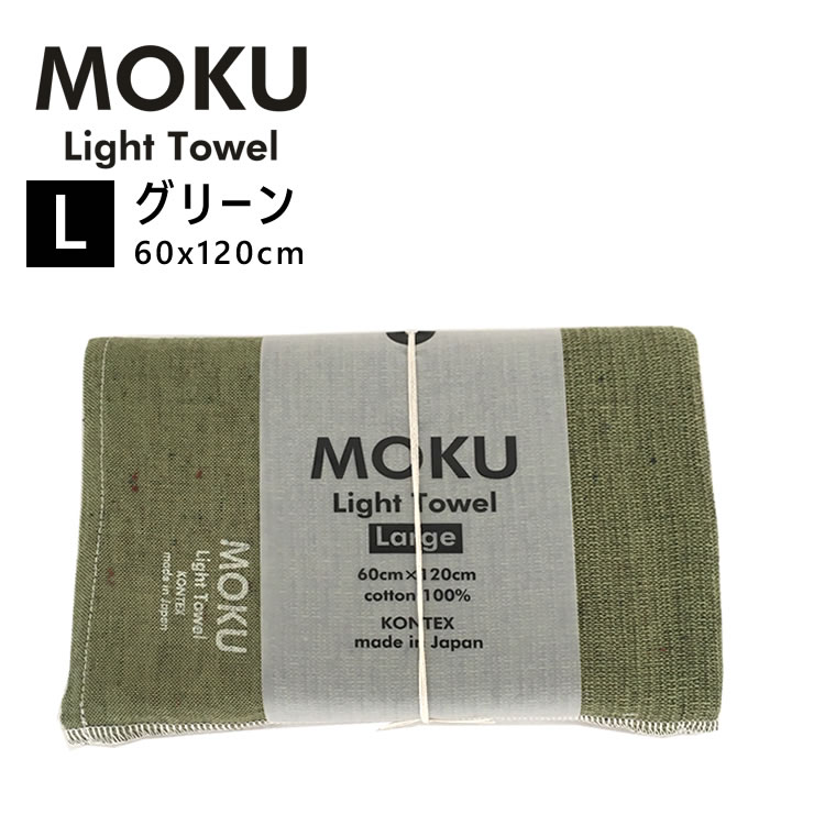 kontex コンテックス MOKU L モク ライトタオル バスタオル グリーン 緑 GR 60x120cm コットン100％ 日本製 タオル 軽量 今治 おしゃれ 薄手 国産 シンプル 吸水 速乾 42484-004