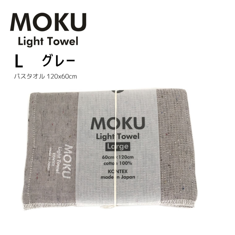 kontex コンテックス MOKU L モク ライトタオル バスタオル グレー GY 60x120cm コットン100％ 日本製 タオル 軽量 今治 おしゃれ 薄手 国産 シンプル 吸水 速乾 42484-007