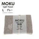 kontex コンテックス MOKU L モク ライトタオル バスタオル グレー GY 60x120cm コットン100% 日本製 タオル 軽量 今治 おしゃれ...