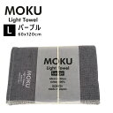 【最大2000円クーポン配布中】kontex コンテックス MOKU L モク ライトタオル バスタオル パープル 紫 PU 60x120cm コットン100％ 日本製 タオル 軽量 今治 おしゃれ 薄手 国産 シンプル 吸水 速乾 42484-028