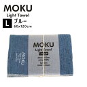 kontex コンテックス MOKU L モク ライトタオル バスタオル ブルー 青 BL 60x120cm コットン100% 日本製 タオル 軽量 今治 おし...