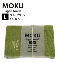 kontex コンテックス MOKU L モク ライトタオル バスタオル ライムグリーン 黄緑 LGR 60x120cm コットン100% 日本製 タオル 軽量...