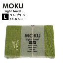 kontex コンテックス MOKU L モク ライトタオル バスタオル ライムグリーン 黄緑 LGR 60x120cm コットン100％ 日本製 タオル 軽量 今治 おしゃれ 薄手 国産 シンプル 吸水 速乾 47317-034