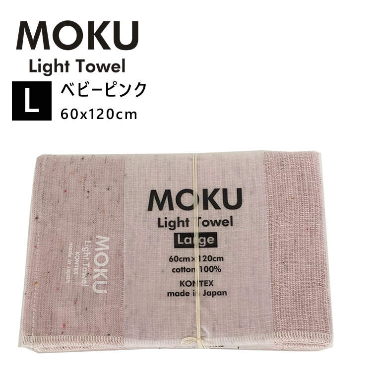 kontex コンテックス MOKU L モク ライトタオル バスタオル ベビーピンク BP 60x120cm コットン100％ 日本製 タオル 軽量 今治 おしゃれ 薄手 国産 シンプル 吸水 速乾 47914-018